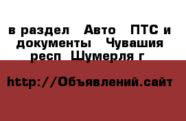  в раздел : Авто » ПТС и документы . Чувашия респ.,Шумерля г.